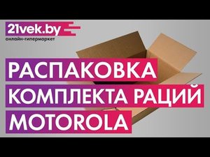 Распаковка — Комплект раций Motorola T82