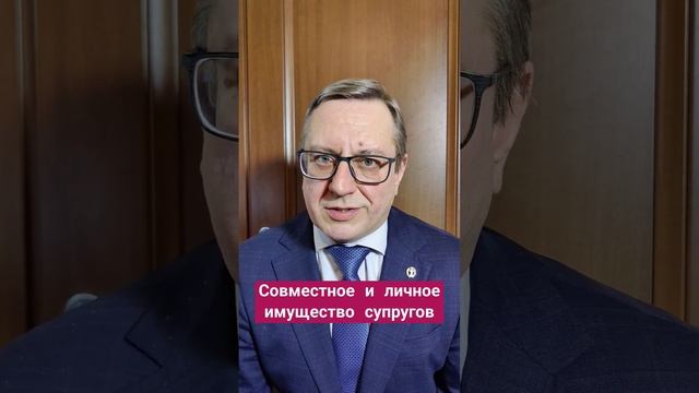 Совместное и личное имущество супругов. #адвокат #имуществосупругов #суд #разделимущества