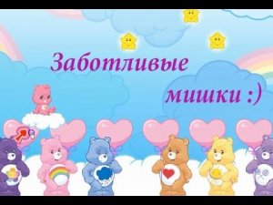 Заботливые мишки .The Care Bears.
