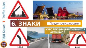 Полный курс пдд 2024 Вебинар №6 Предупреждающие знаки