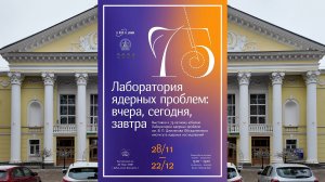 75 лет Лаборатории Ядерных Проблем 2024.11.28 75 years of the Laboratory of Nuclear Problems