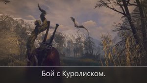 Бой с Куролиском
