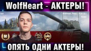 WolfHeart ★ АКТЕРЫ! ОПЯТЬ ОДНИ АКТЕРЫ!