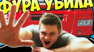 МЕНЯ ФУРА УБИЛА