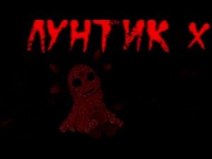 САМЫЙ СТРАШНЫЙ VHS СЕРИАЛ!!!!! ЛУНТИК X!!!!!!!