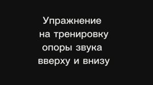 Упражнение на тренировку ощущения опоры звука в верхней и нижней точке для женского голоса.