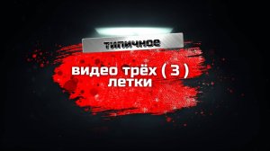 типичное видео трёх ( 3 ) летки