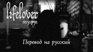Lifelover - Myspys (Перевод на русский)