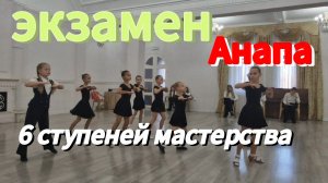 АНАПА.30 ноября.БАЛЬНЫЕ танцы.Экзамен.6 ступеней мастерства.