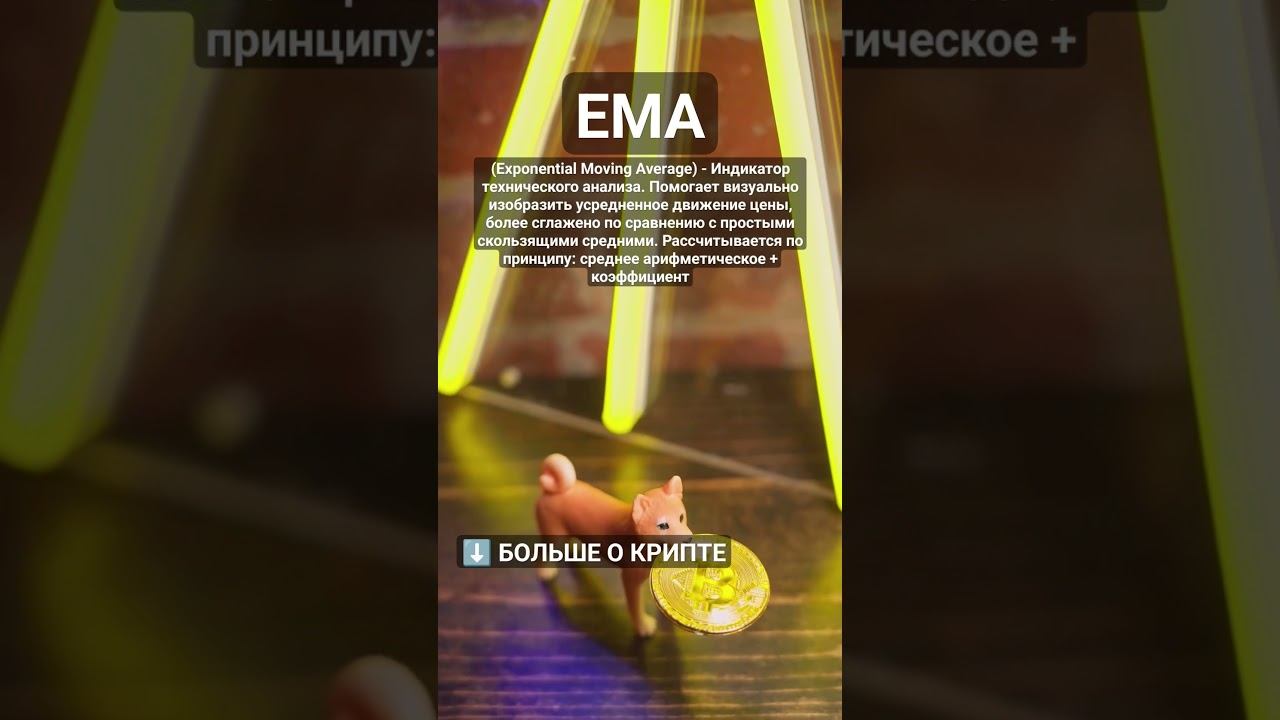 Что такое EMA? #криптовалюта #биткоин #биткоинснуля #криптовалютаобучение #crypto