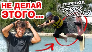 Самые популярные ошибки в вейкбординге | @ThePeacockBrothers на русском языке | как сделать на вейк