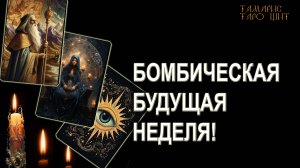 БОМБИЧЕСКАЯ БУДУЩАЯ НЕДЕЛЯ 🔥💯🔥 ГАДАНИЕ ОНЛАЙН  РАСКЛАД ТАРО