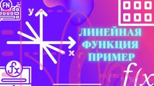 🌟 Математический Класс: Линейная функция - Основы и Практика! 📊🔍
