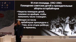 Форум «Без срока давности...». Лекция "Нацистский геноцид славянских народов…" (5)