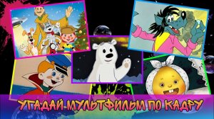 УГАДАЙ МУЛЬТФИЛЬМ ПО КАДРУ ЗА 10 СЕКУНД 🎅 СОВЕТСКИЕ И СОВРЕМЕННЫЕ МУЛЬТИКИ🔥НУ, ПОГОДИ. ПРОСТОКВАШИН