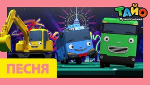 Тайо Открытие песни | Концерт Мощные большегрузные автомобили l песня для детей l Приключения Тайо