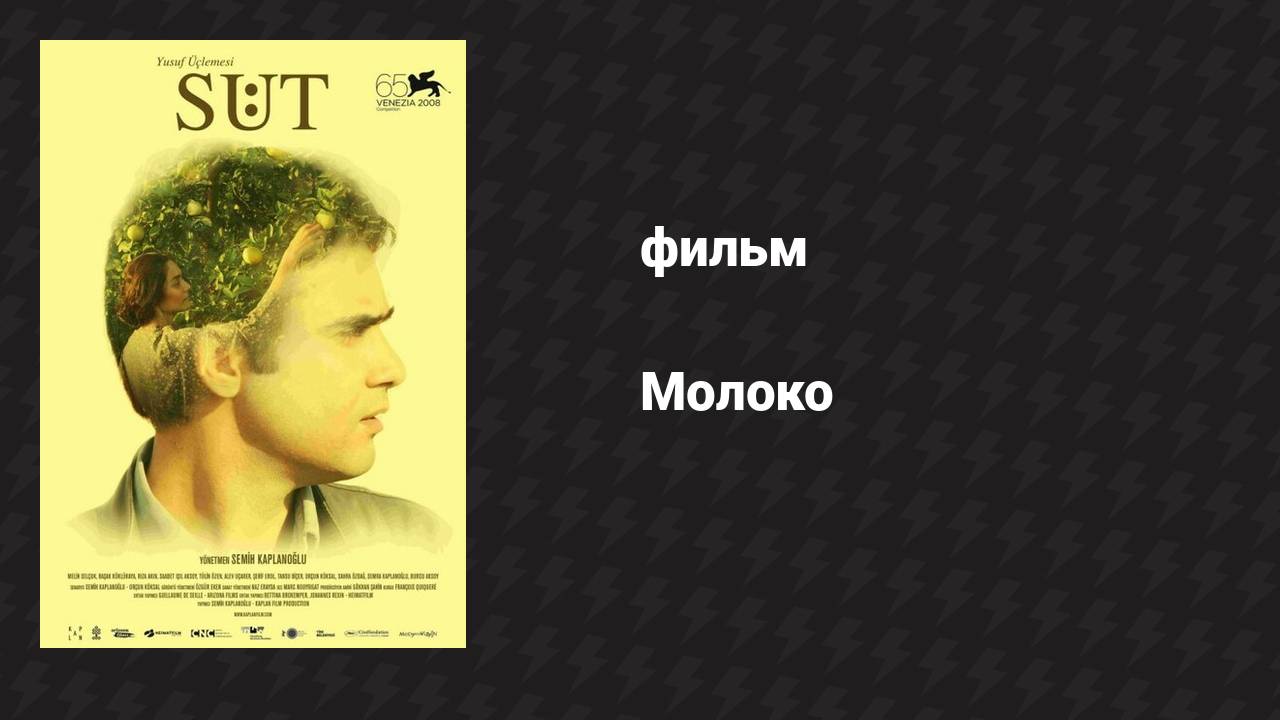 Молоко (фильм, 2008)