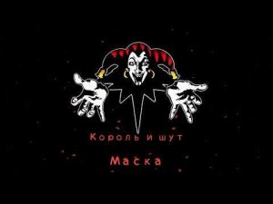 КиШ Маска