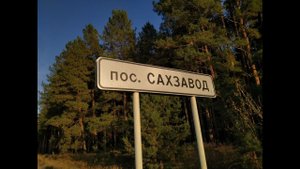 Поселок Сахзавод, Бековский район