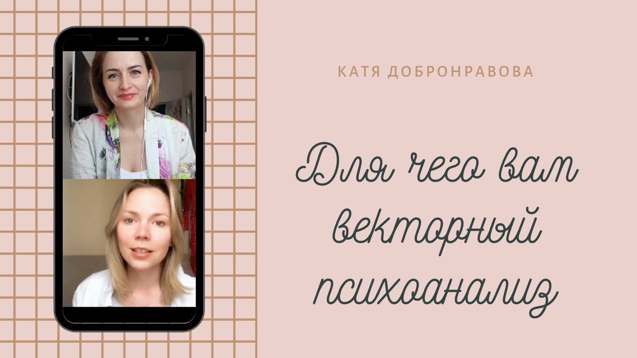 Для чего вам векторный психоанализ? Эфир с  Настей Логиновой