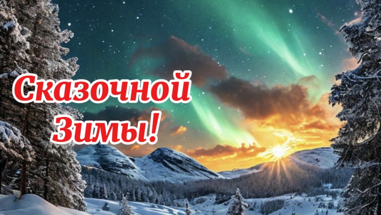 Здравствуй зимушка зима. Сказочной зимы!