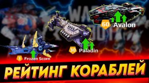 РЕЙТИНГ КОРАБЛЕЙ в War Robots 2024   |   ОБЗОР лучших и худших ОРБИТАЛОК