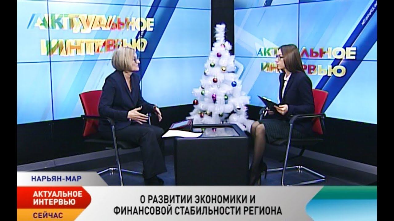 Актуальное интервью. О развитии экономики и финансовой стабильности в НАО смотреть онлайн