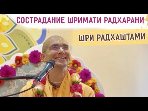 Сострадание Шримати Радхарани. Шри Радхаштами. Астана. 2023.09.23