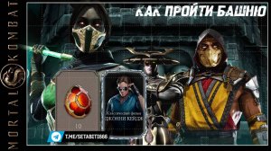 Лайфхак КАК ПРОЙТИ БАШНЮ ВЕТРА Без Доната Мортал Комбат • ЛУЧШИЙ ПЕРС Mortal Kombat Mobile