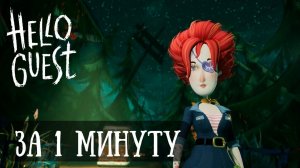 Как пройти Hello Guest за 1 Минуту?