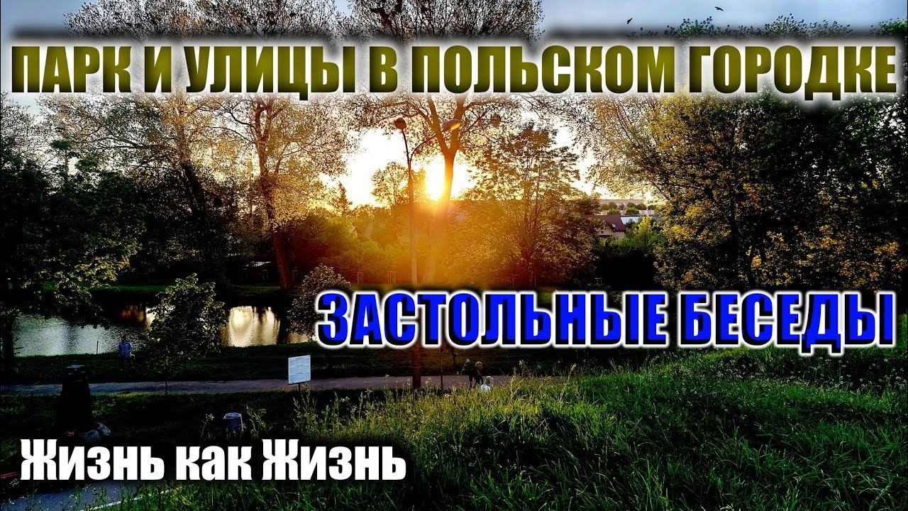 Небольшой обзор Польского городка | Вечерние посиделки на кухне