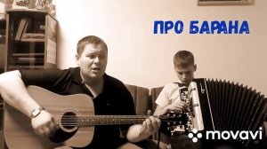 Песня про барана