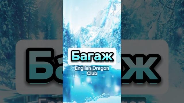 ✈️🧳 Слова о путешествии на английском языке #английскиеслова #английскийязык #английский #шортс смотреть онлайн