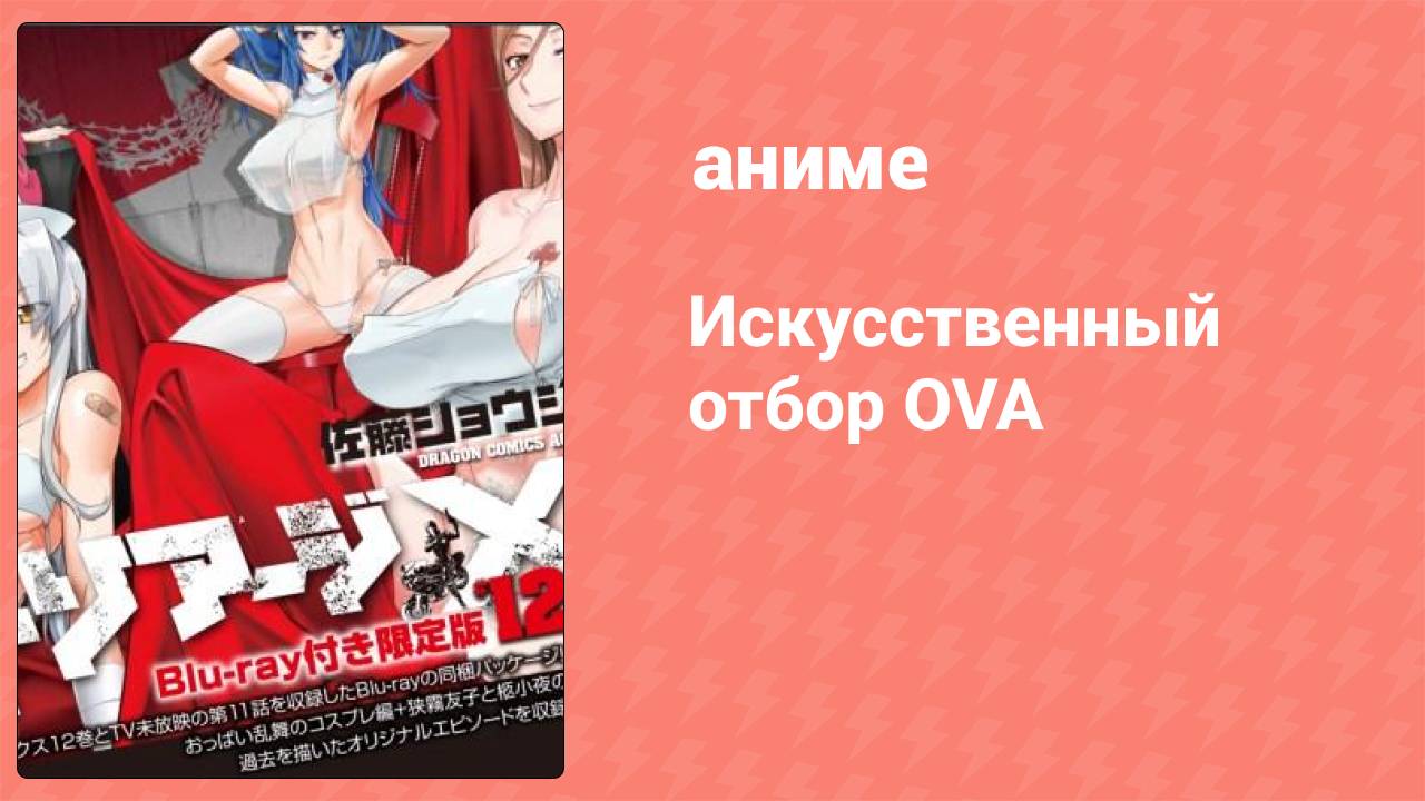 Искусственный отбор OVA (аниме-сериал, 2015)