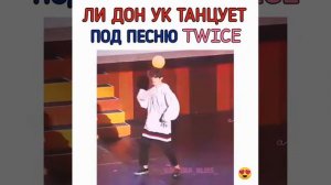 Ли Дон Ук танцует под песню TWICE
