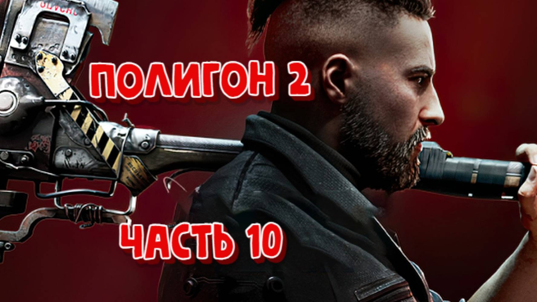 ATOMIC HEART СТРИМ ПРОХОЖДЕНИЕ ЧАСТЬ 10 ПОЛИГОН 2