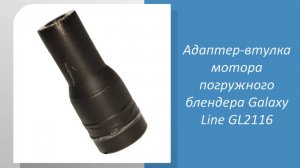 🔧 Как подобрать адаптер мотора для погружного блендера Galaxy Line GL2116: Измеряем и проверяем! 🔧