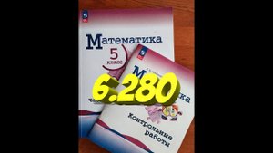 математика 5 класс номер 5 280