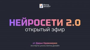 Открытый эфир про нейросети от Даши – ведущего эксперта школы по нейросетям