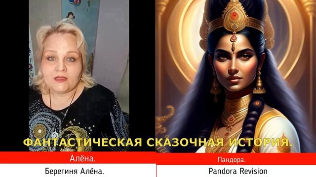 Фантастическая сказочная история Берегиня Алёна Пандора НОВОСТИ С ТОНКОГО ПЛАНА 01 04 20 смотреть онлайн