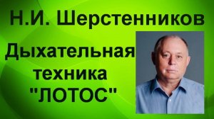 Шерстенников. Н.И. Шерстенников демонстрирует дыхательную технику "Лотос".