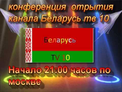 конференция отрытия канала Беларусь тв 10 смотреть онлайн