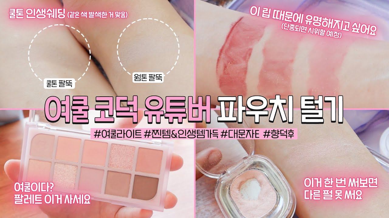 cc) 찐 여쿨라💖리얼 인생템 색조 파우치털기🫢쿨톤이면 제발보세요.. 겨쿨까지 완벽!! 미쳐!!!ㅣ아랑