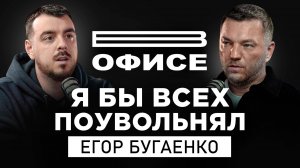 Я бы всех поувольнял / В офисе Егор Бугаенко