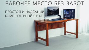 Компьютерный стол для работы и отдыха