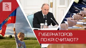 Каков твой KPI? Президент утвердил перечень ключевых показателей эффективности для губернаторов