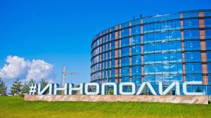 Иннополис айти город молодежи.