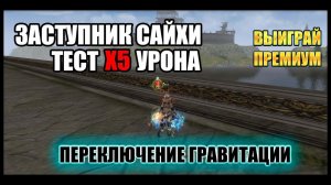 Заступник сайхи. Тест х5 урона от скила переключение гравитации. Lineage 2 Return of the Queen Ant