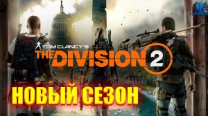 Tom Clancy's The Division 2/Обзор/Прохождение/Новый Сезон