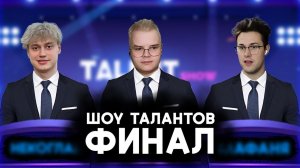 ШОУ ТАЛАНТОВ ОТ ШПАНЫ | ФИНАЛ НА 500.000 ТЫСЯЧ РУБЛЕЙ